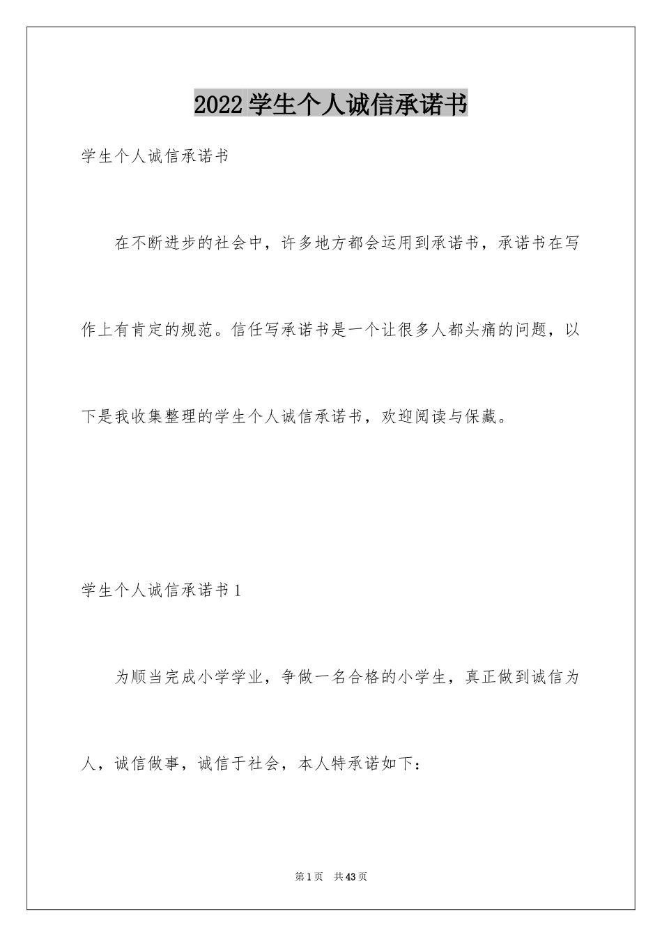 2024学生个人诚信承诺书_1_第1页