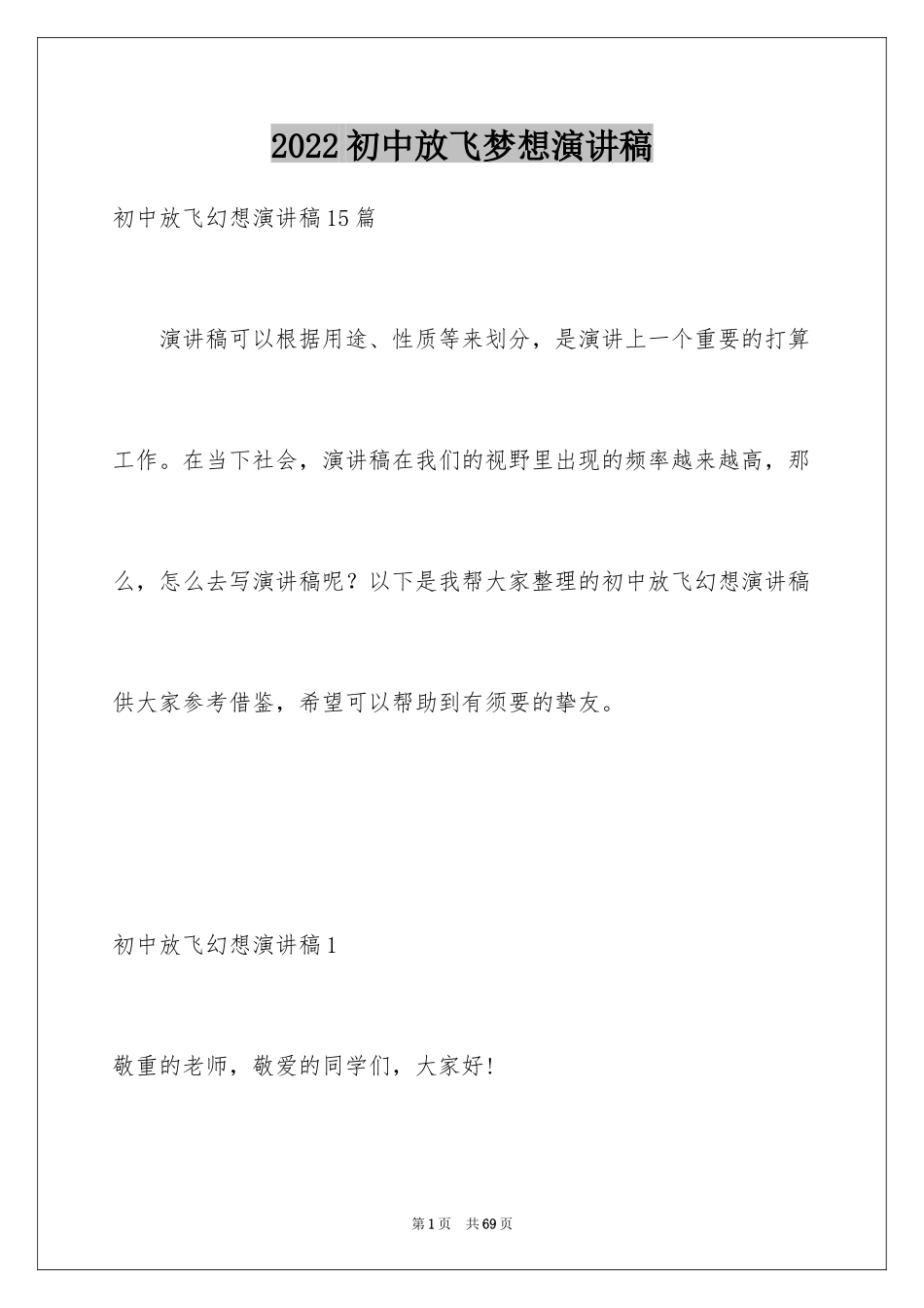 2024初中放飞梦想演讲稿_2_第1页