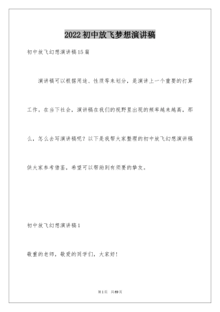 2024初中放飞梦想演讲稿_2