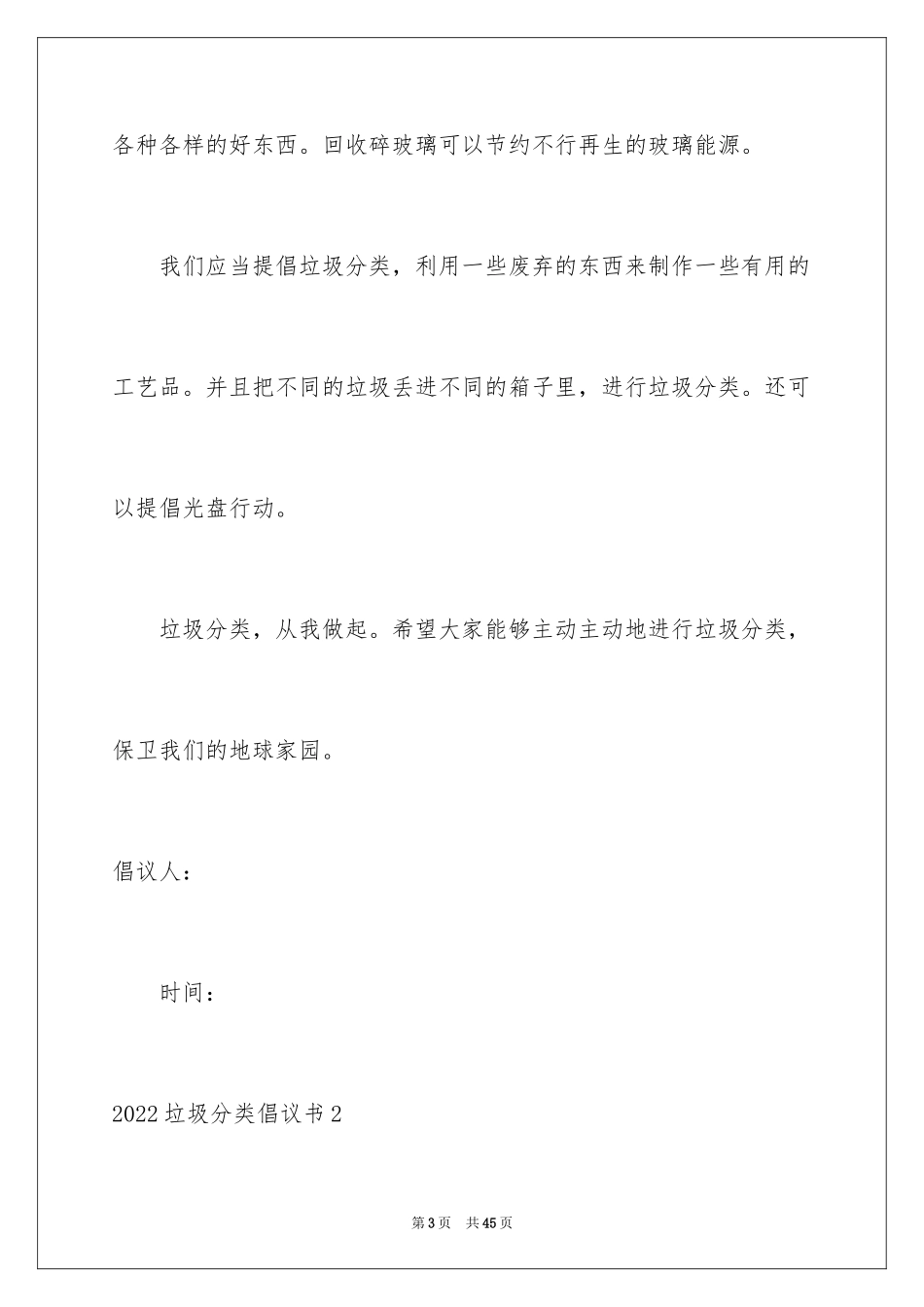 2024垃圾分类倡议书_217_第3页