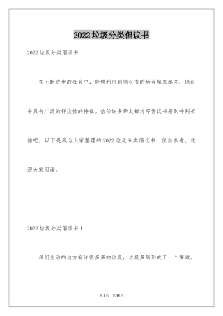 2024垃圾分类倡议书_217