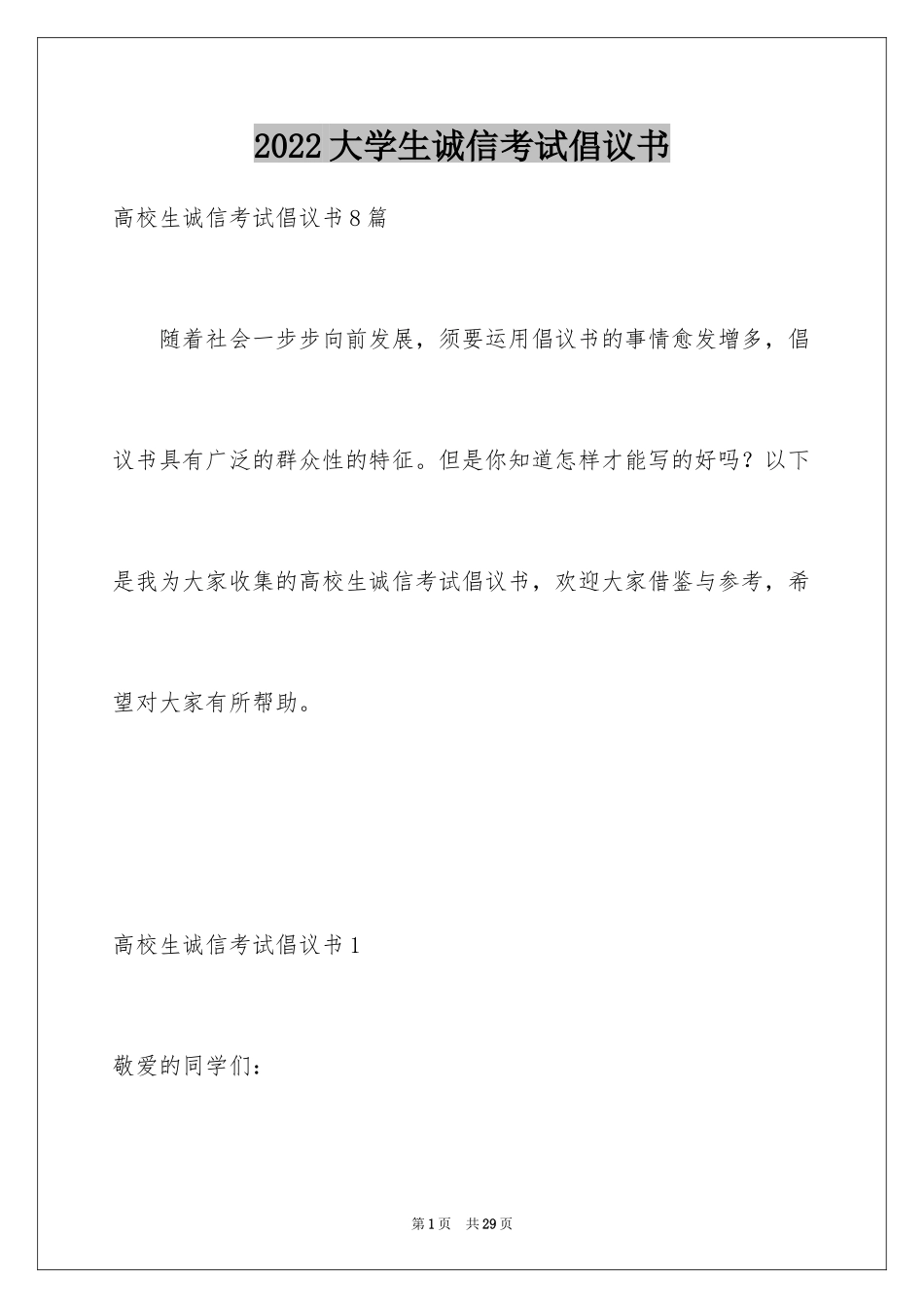 2024大学生诚信考试倡议书_1_第1页