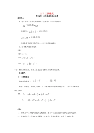 秋八年级数学上册 2.7 二次根式 第3课时 二次根式的混合运算教案2 （新版）北师大版-（新版）北师大版初中八年级上册数学教案