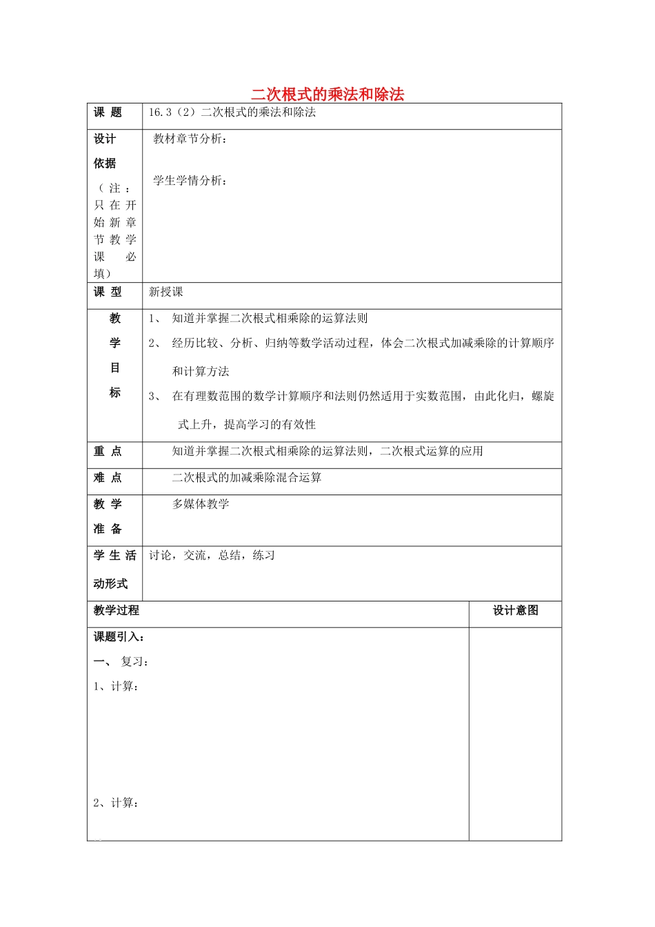 秋八年级数学上册 16.3 二次根式的运算（2）二次根式的乘法和除法教案 沪教版五四制-沪教版初中八年级上册数学教案_第1页