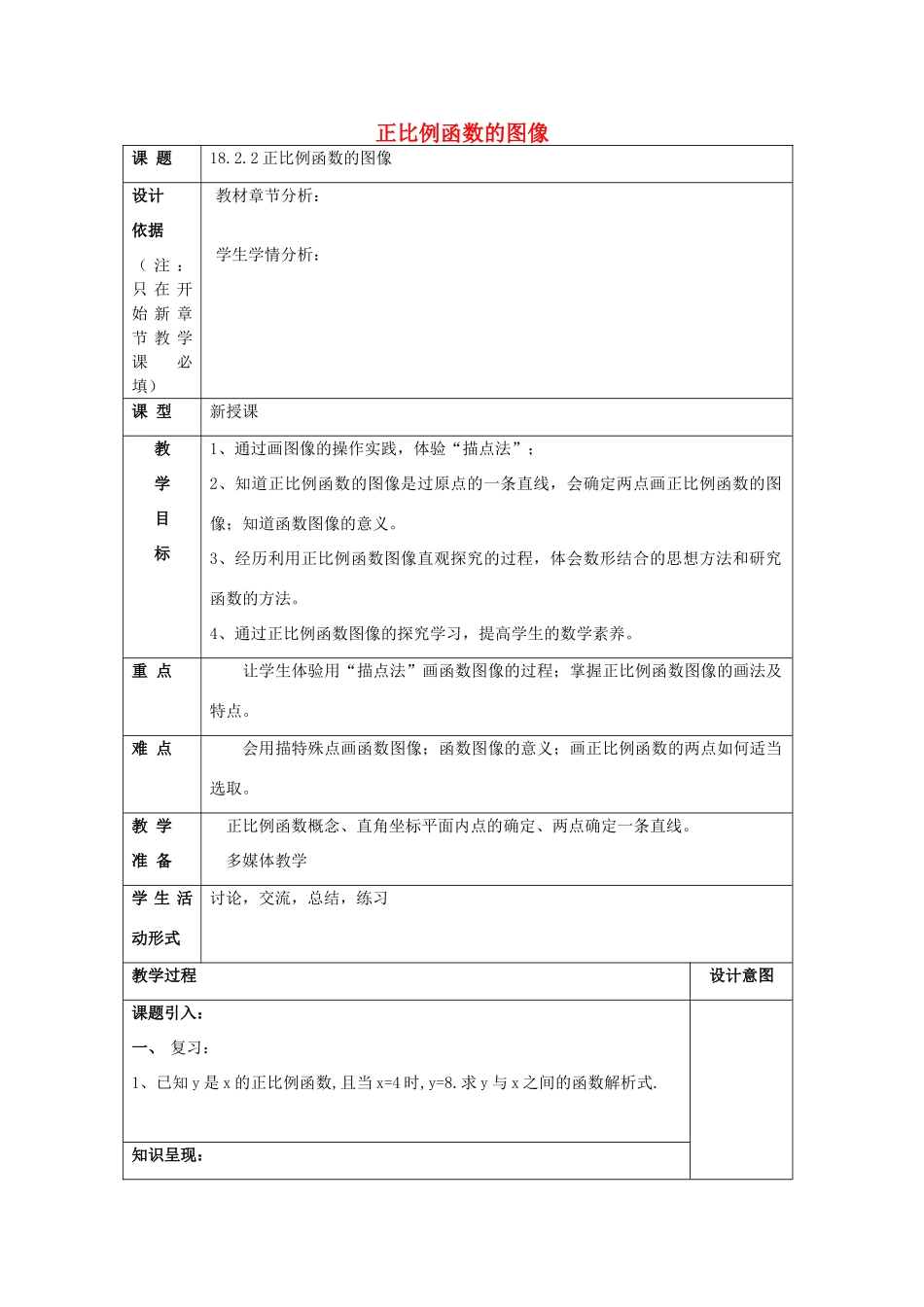 秋八年级数学上册 18.2 正比例函数 18.2.2 正比例函数的图像教案 沪教版五四制-沪教版初中八年级上册数学教案_第1页