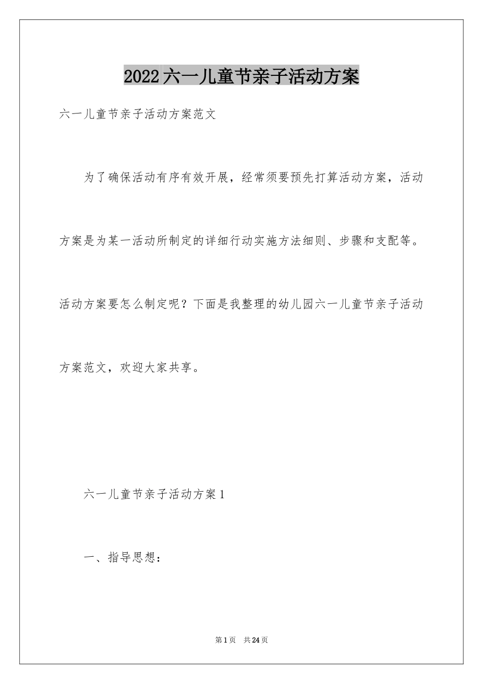 2024六一儿童节亲子活动方案_2_第1页