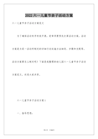2024六一儿童节亲子活动方案_2