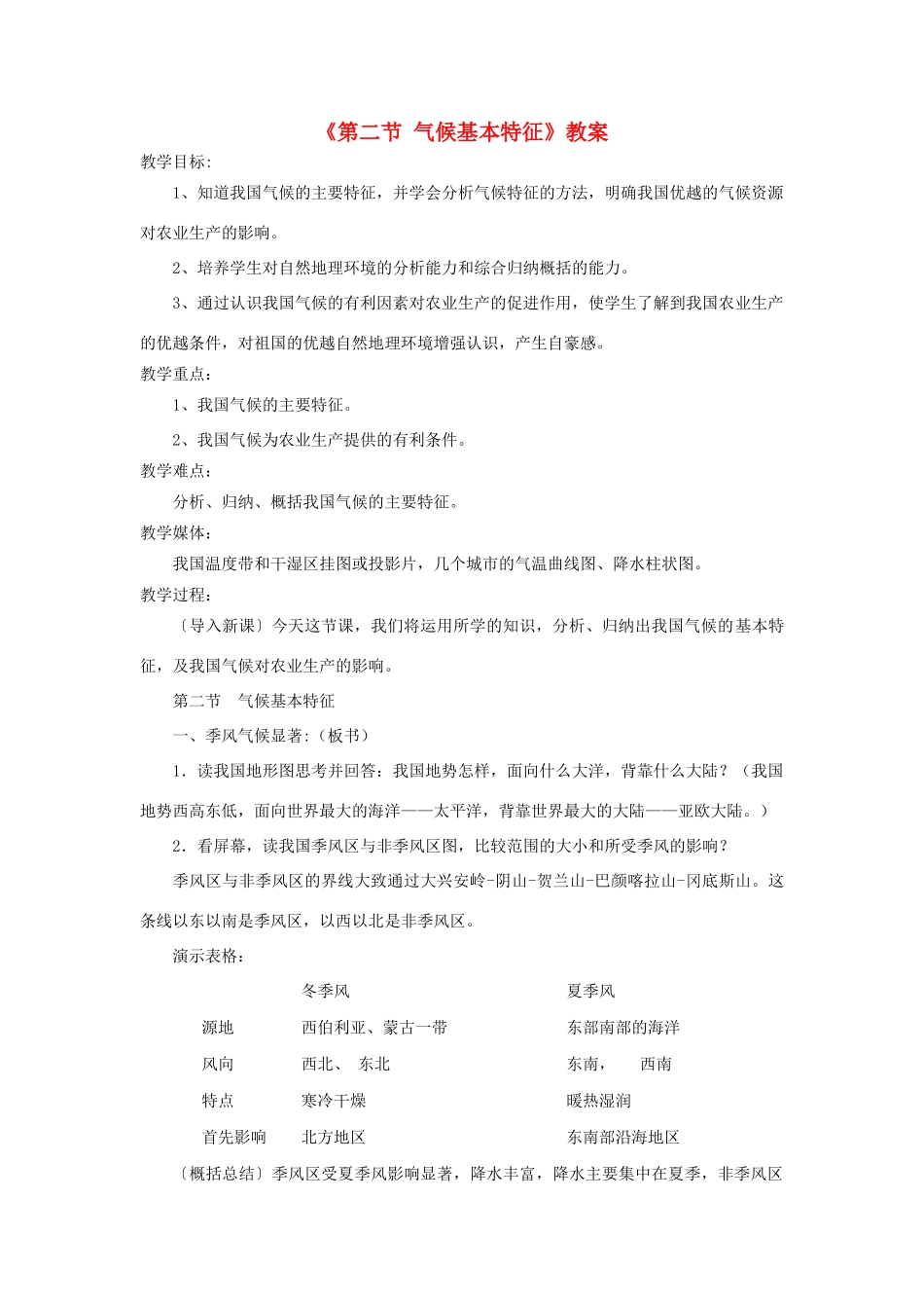 秋八年级地理上册 第2章 第二节《气候基本特征》教案1 （新版）商务星球版-（新版）商务星球版初中八年级上册地理教案_第1页