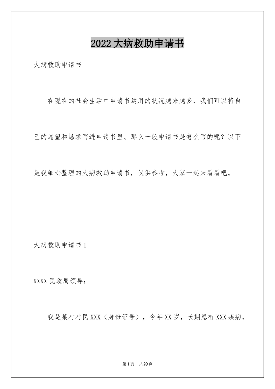 2024大病救助申请书_67_第1页