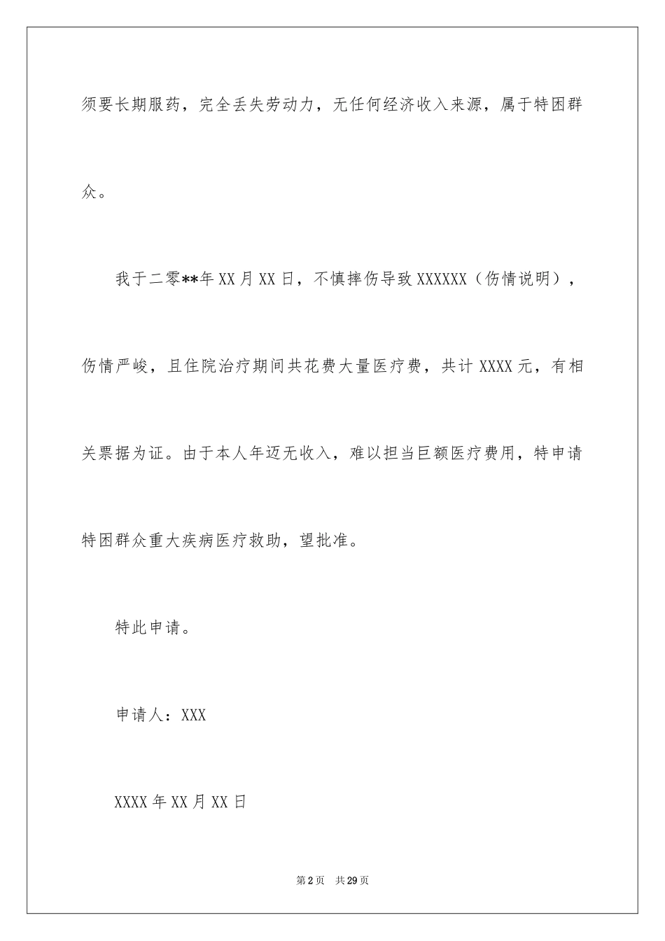 2024大病救助申请书_67_第2页