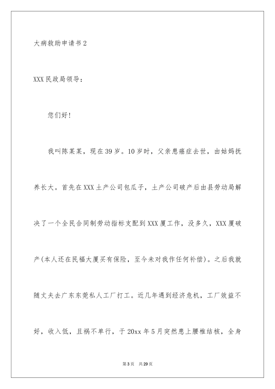 2024大病救助申请书_67_第3页