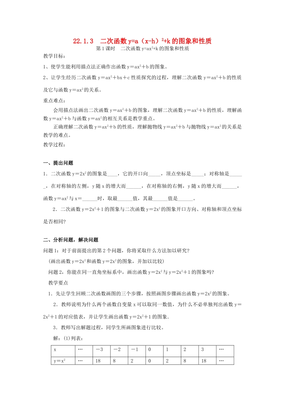 秋九年级数学上册 第二十二章 二次函数 22.1 二次函数的图象和性质 22.1.3 二次函数y＝a（x－h）2＋k的图象和性质 第1课时 二次函数yax2k的图象和性质教案 （新版）新人教版-（新版）新人教版初中九年级上册数学教案_第1页