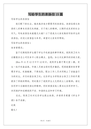 写给学生的表扬信15篇