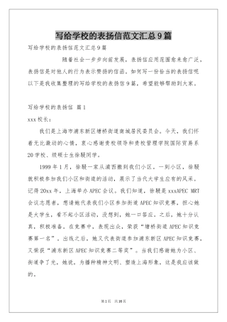写给学校的表扬信范本汇总9篇