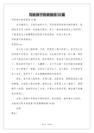 写给孩子的表扬信15篇