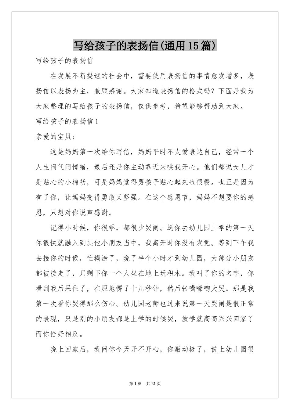 写给孩子的表扬信(通用15篇)_第1页