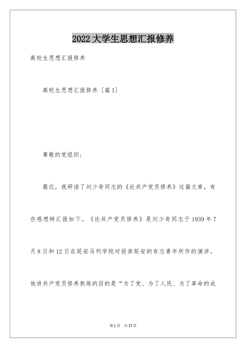 2024大学生思想汇报修养_第1页