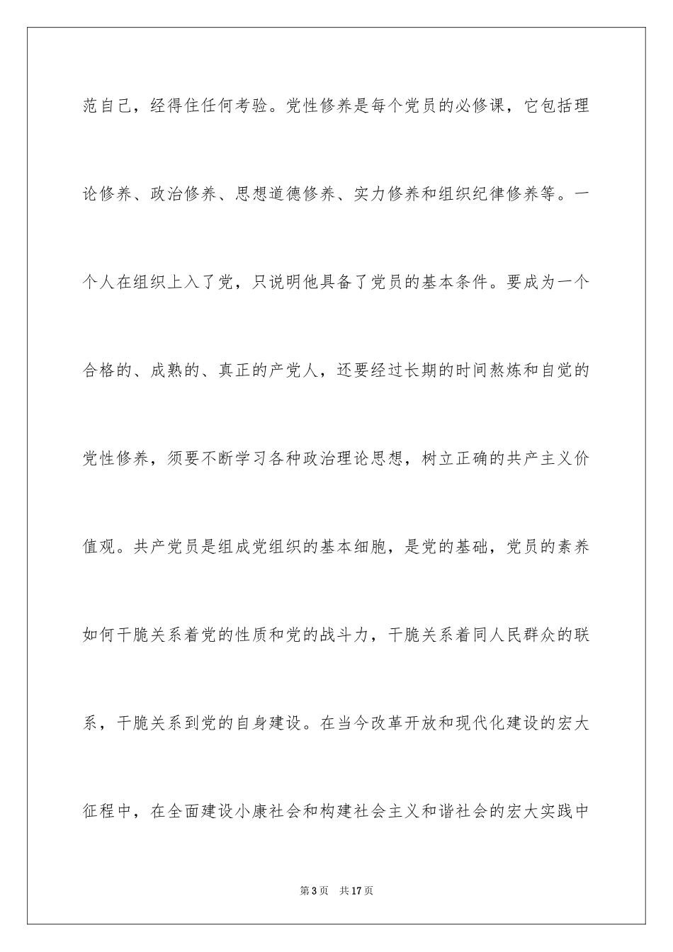 2024大学生思想汇报修养_第3页