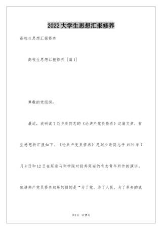 2024大学生思想汇报修养