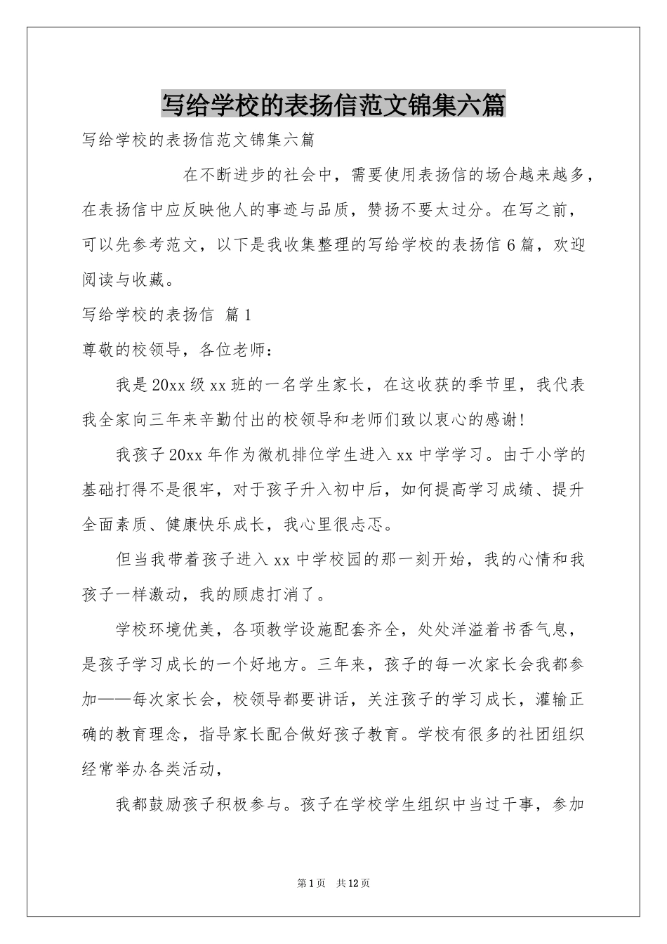 写给学校的表扬信范本锦集六篇_第1页