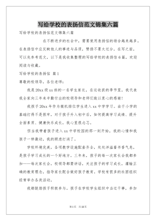 写给学校的表扬信范本锦集六篇