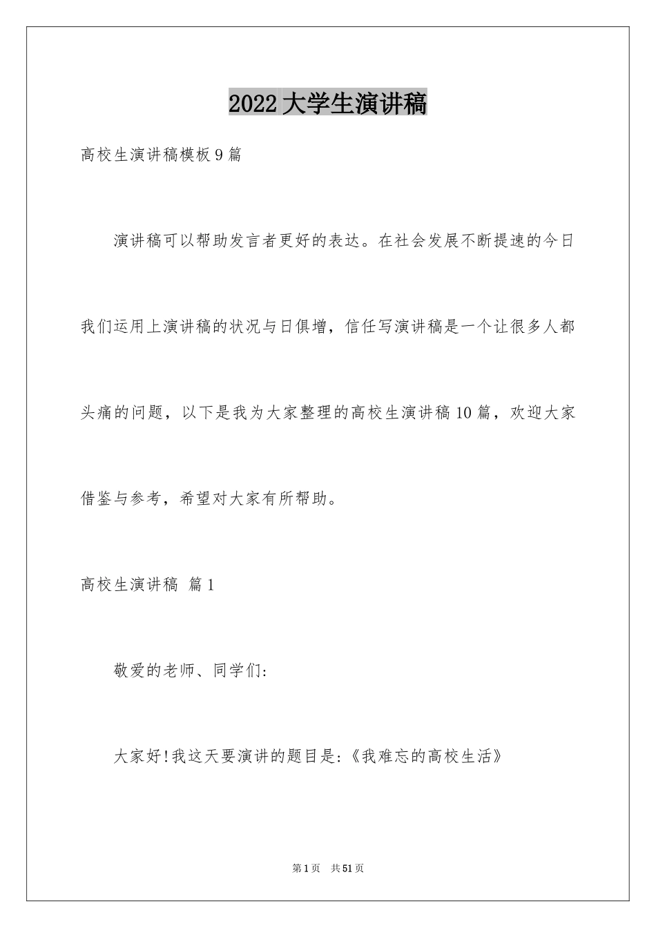 2024大学生演讲稿_1448_第1页