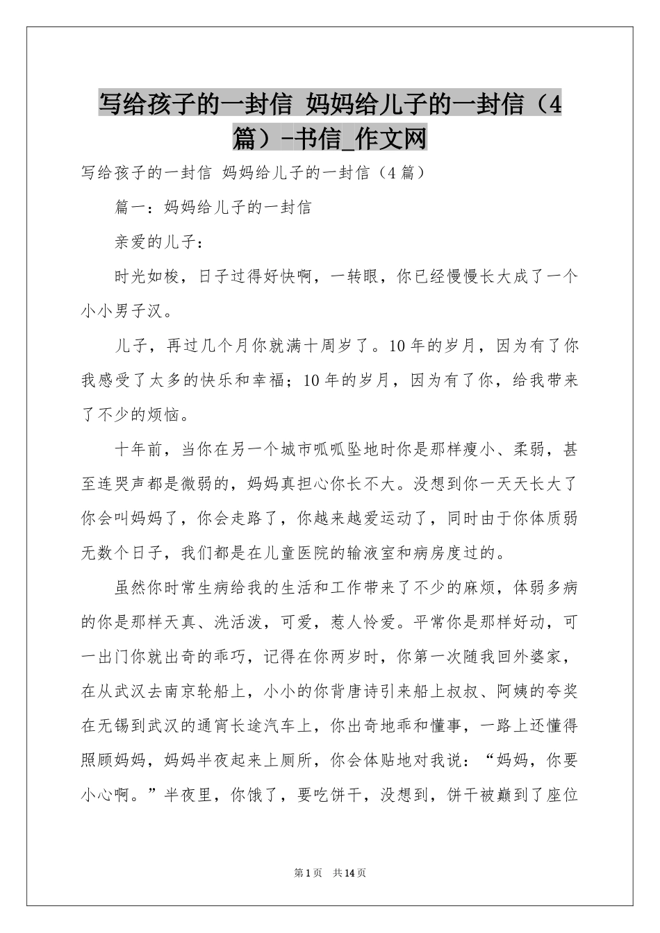 写给孩子的一封信 妈妈给儿子的一封信（4篇）-书信_作文网_第1页