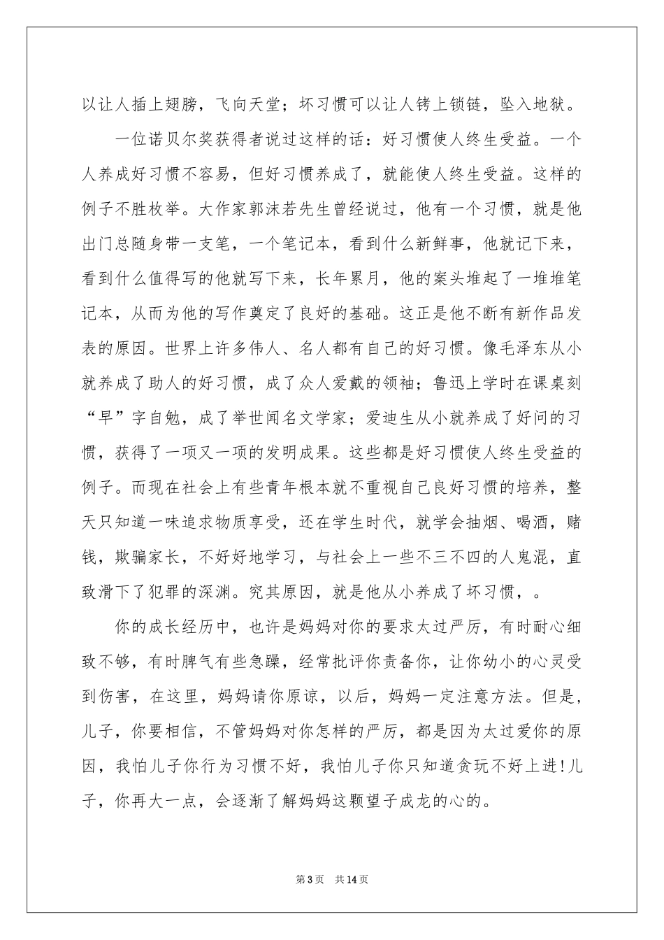 写给孩子的一封信 妈妈给儿子的一封信（4篇）-书信_作文网_第3页