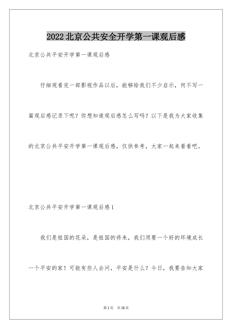 2024北京公共安全开学第一课观后感_第1页