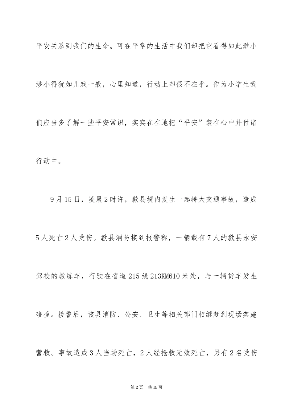 2024北京公共安全开学第一课观后感_第2页