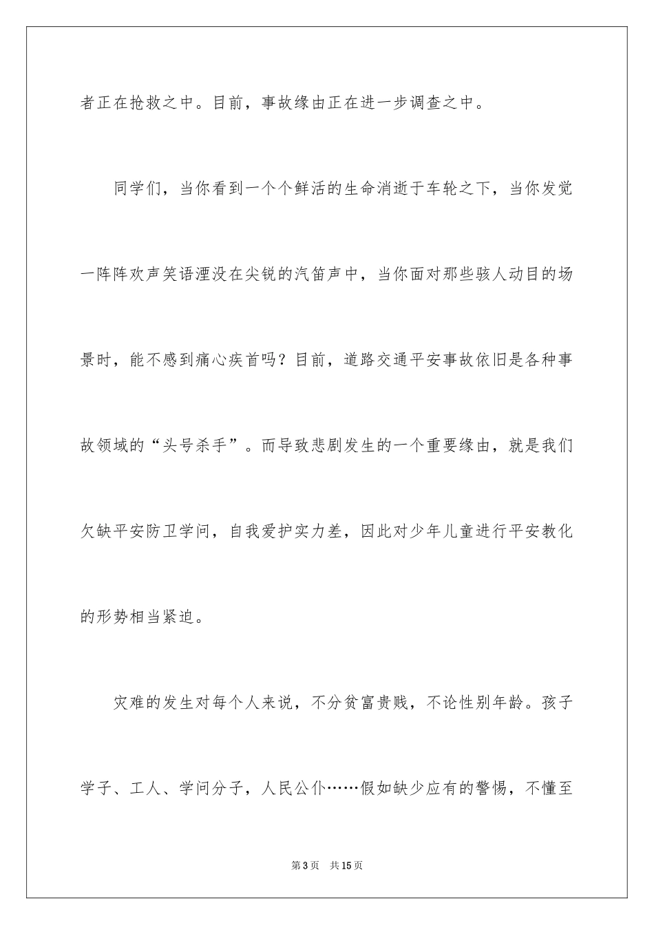 2024北京公共安全开学第一课观后感_第3页