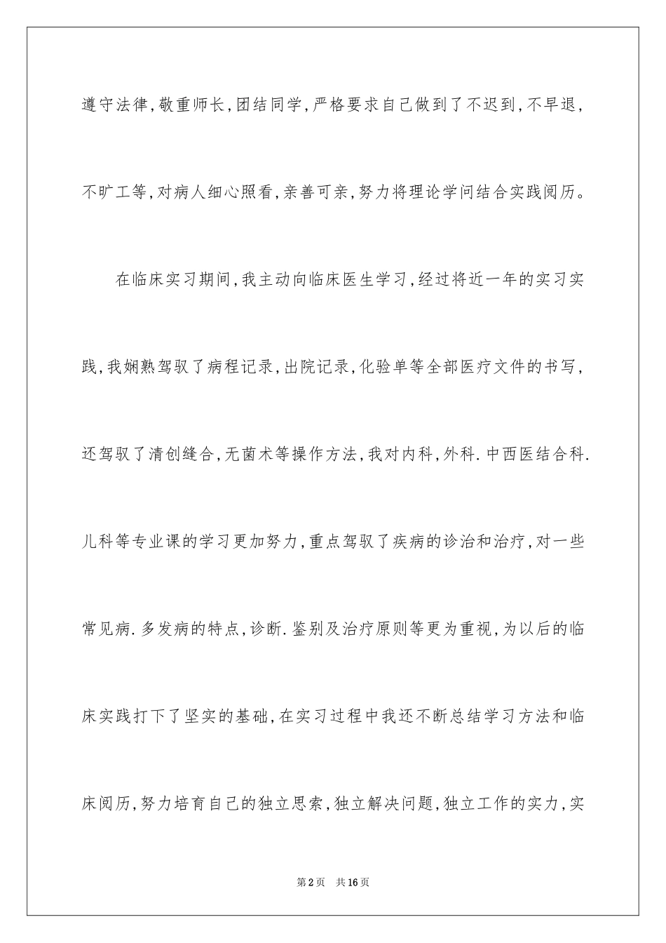 2024医学实习自我总结_第2页