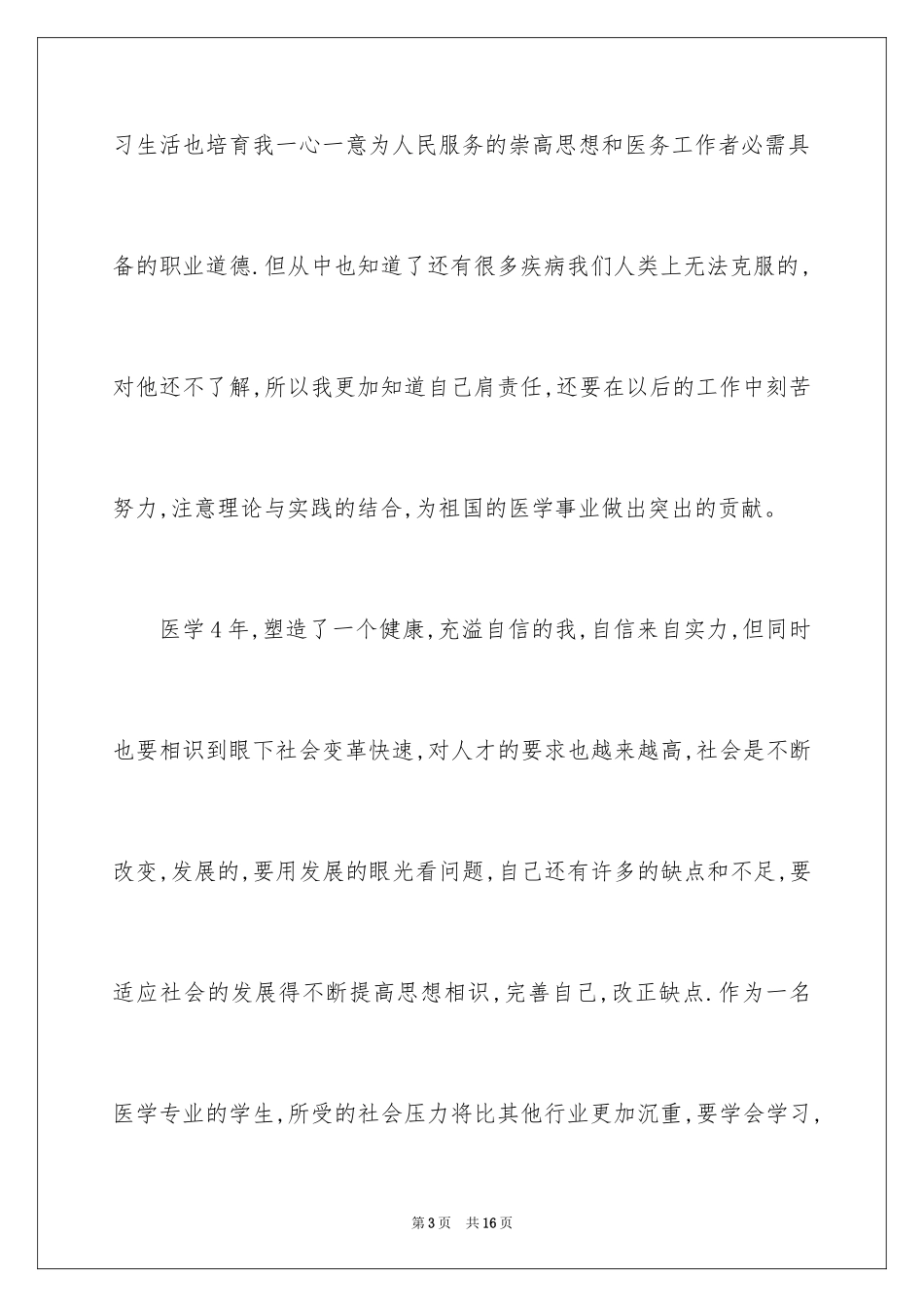 2024医学实习自我总结_第3页