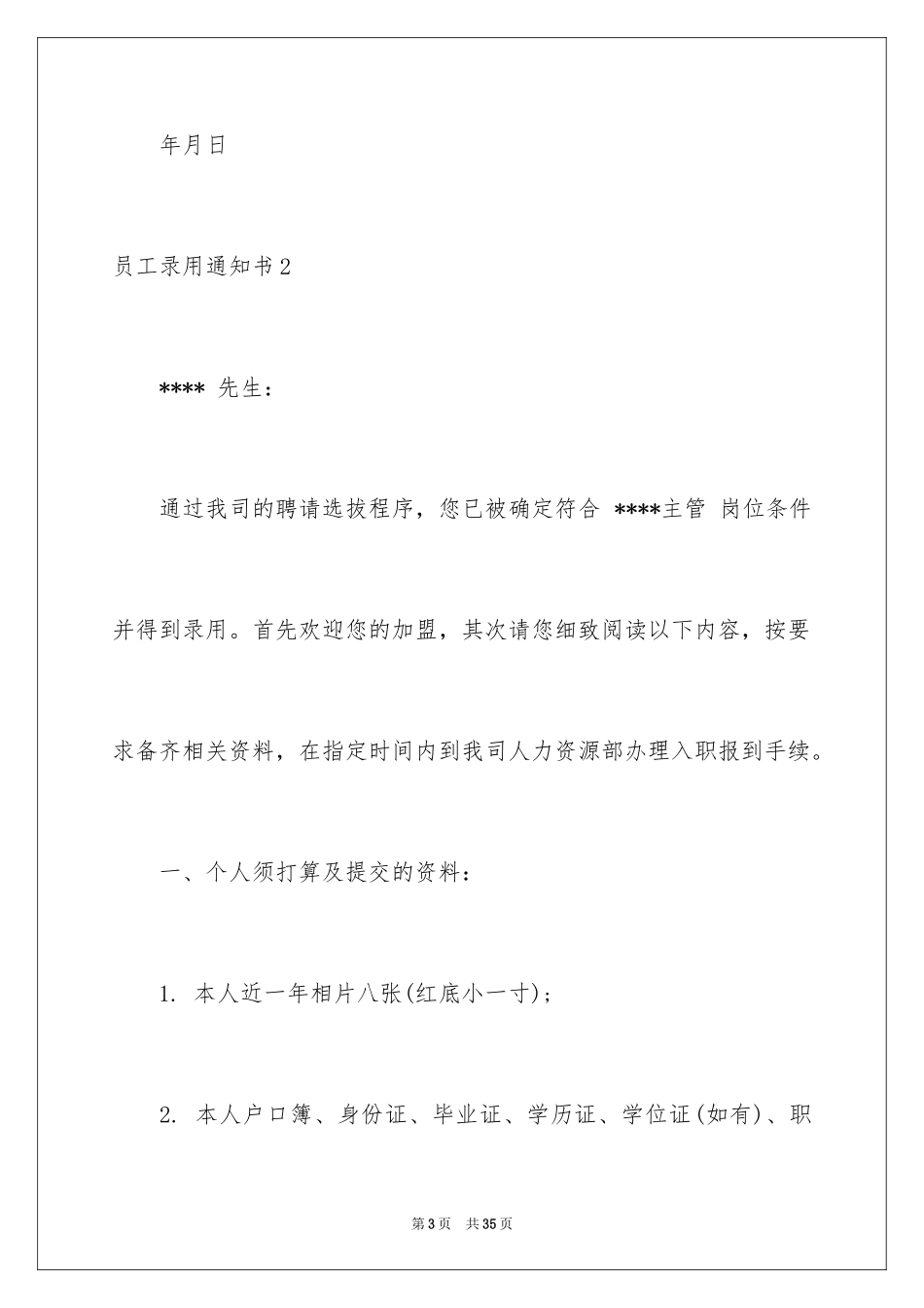 2024员工录用通知书_第3页