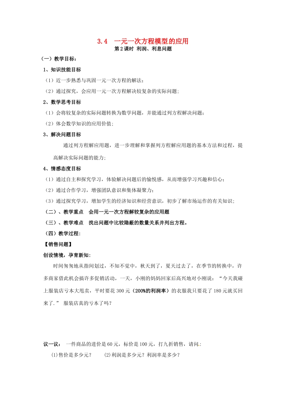 秋七年级数学上册 第3章 一元一次方程 3.4 一元一次方程模型的应用 第2课时 利润、利息问题教案2 （新版）湘教版-（新版）湘教版初中七年级上册数学教案_第1页
