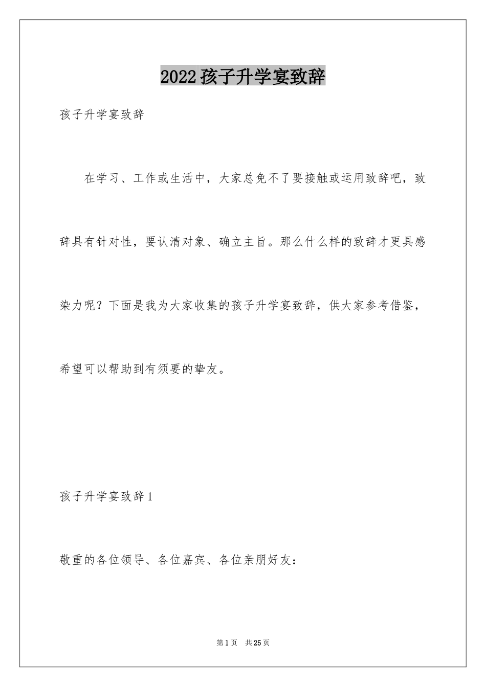 2024孩子升学宴致辞_第1页