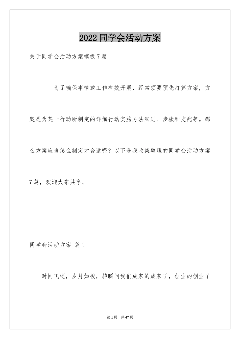 2024同学会活动方案_50_第1页
