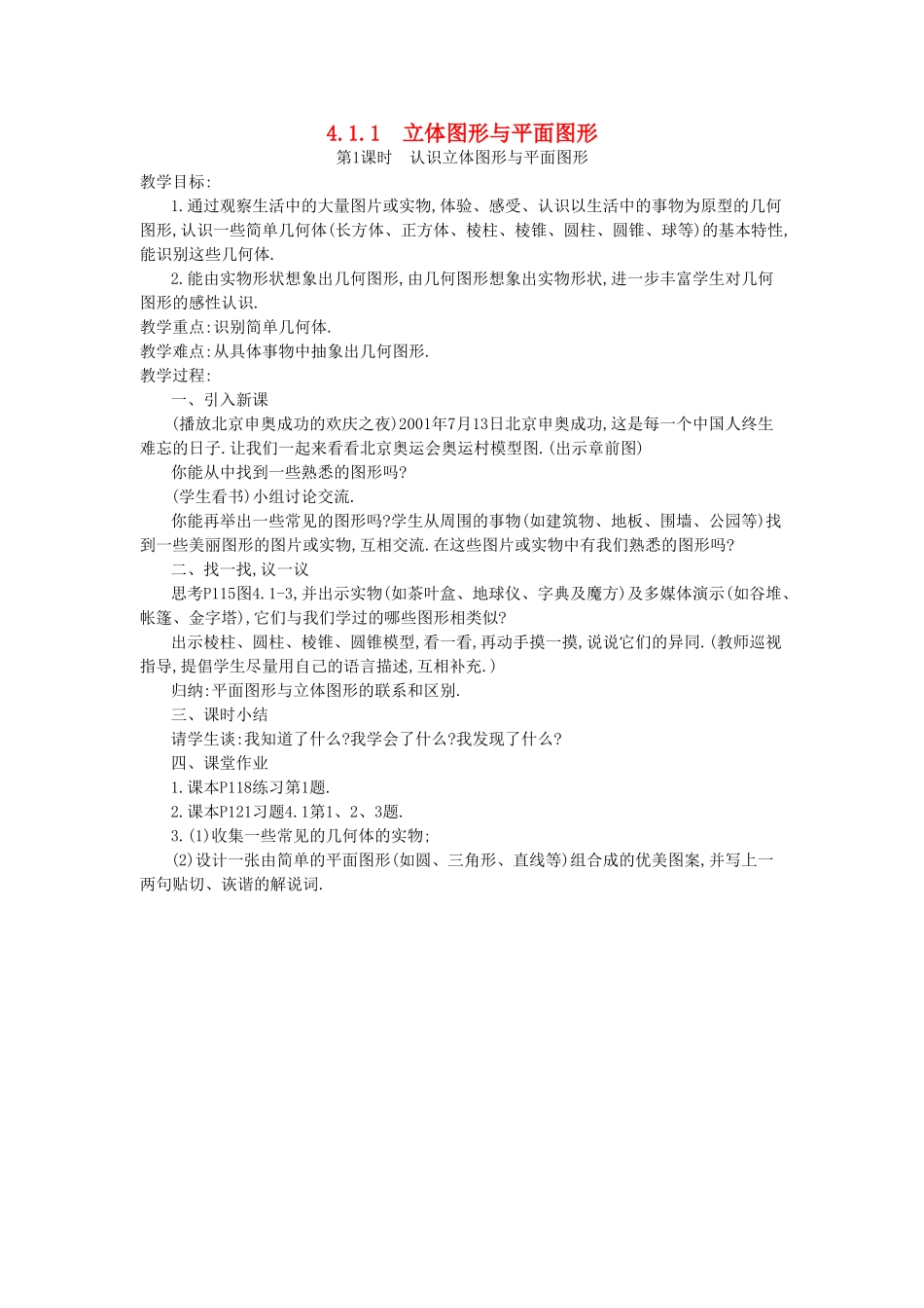 秋七年级数学上册 第四章 几何图形初步 4.1 几何图形 4.1.1 立体图形与平面图形 第1课时 认识立体图形与平面图形教案 （新版）新人教版-（新版）新人教版初中七年级上册数学教案_第1页