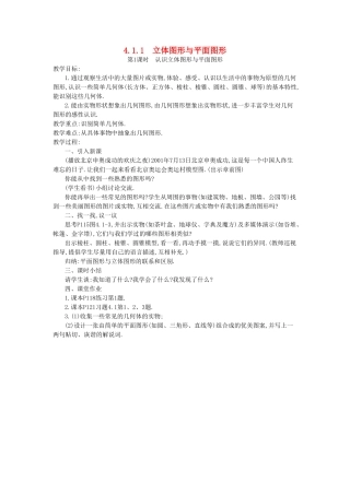 秋七年级数学上册 第四章 几何图形初步 4.1 几何图形 4.1.1 立体图形与平面图形 第1课时 认识立体图形与平面图形教案 （新版）新人教版-（新版）新人教版初中七年级上册数学教案