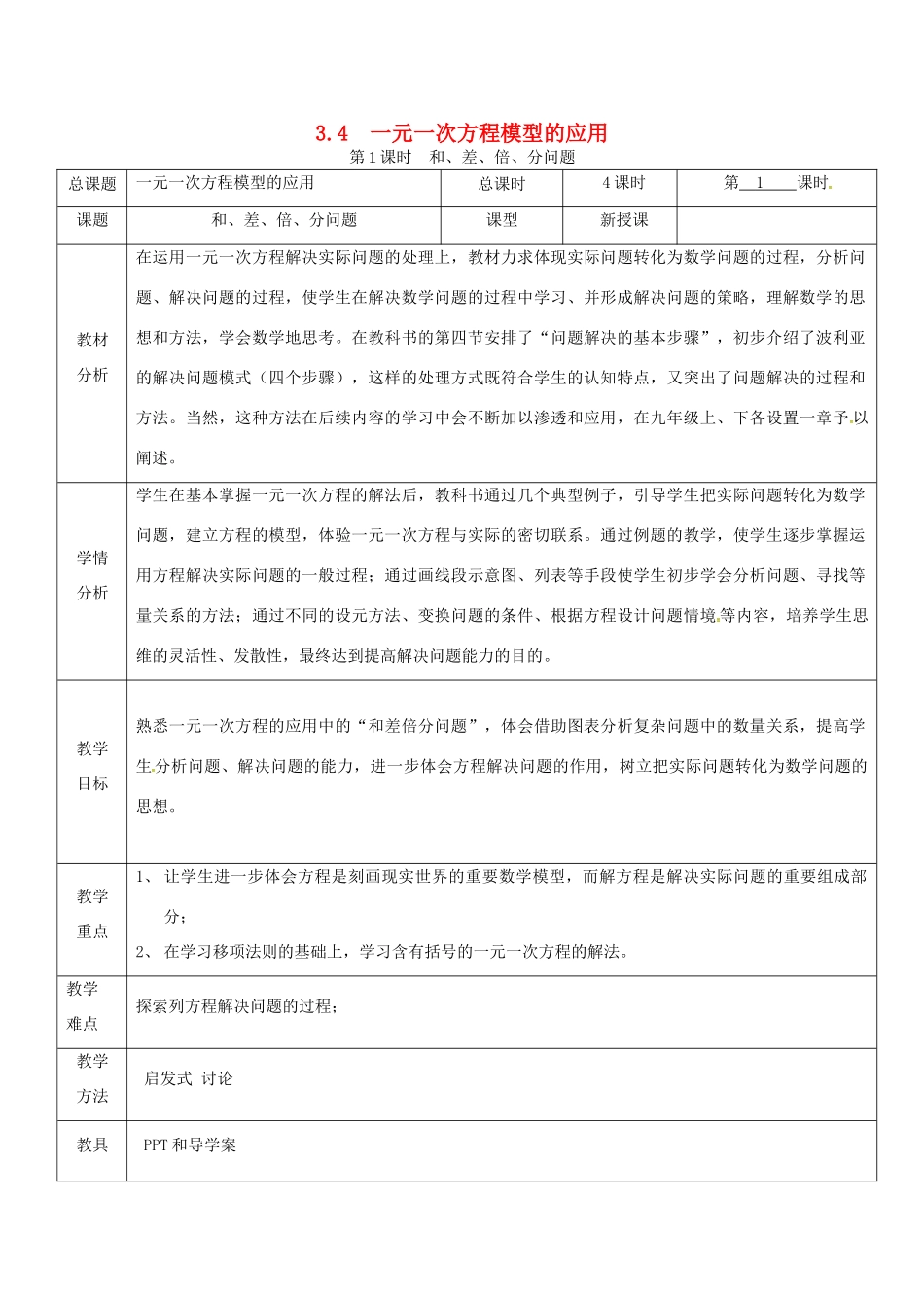 秋七年级数学上册 第3章 一元一次方程 3.4 一元一次方程模型的应用 第1课时 和、差、倍、分问题教案2 （新版）湘教版-（新版）湘教版初中七年级上册数学教案_第1页