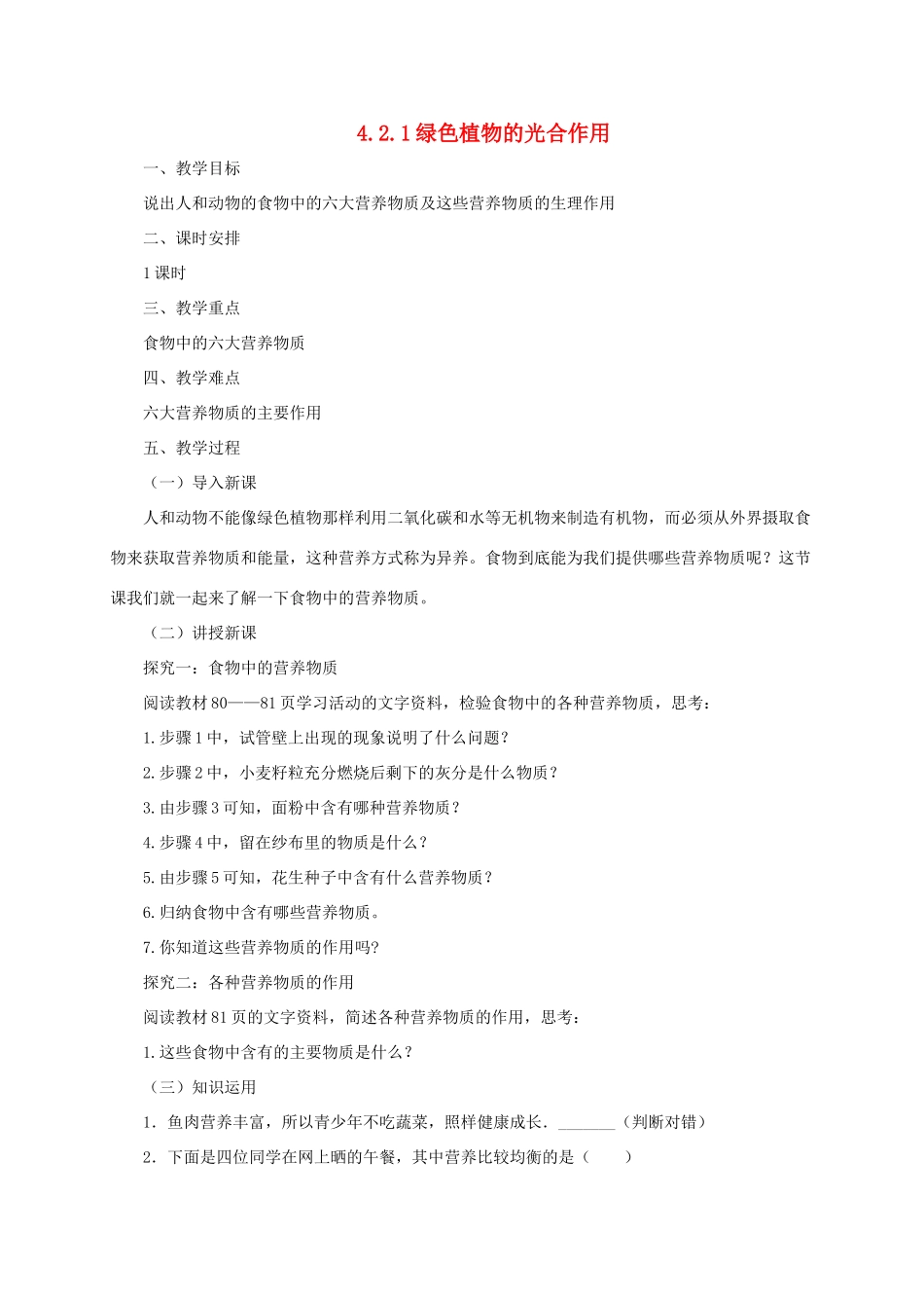 秋七年级生物上册 4.3 人和动物的营养教案1 北京课改版-北京课改版初中七年级上册生物教案_第1页