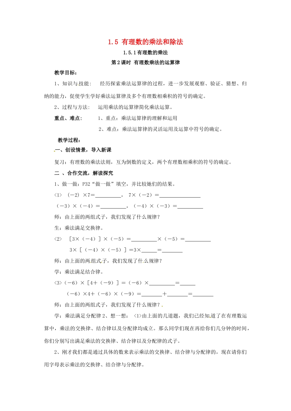 秋七年级数学上册 第1章 有理数 1.5 有理数的乘法和除法 1.5.1 第2课时 有理数乘法的运算律教案2 （新版）湘教版-（新版）湘教版初中七年级上册数学教案_第1页