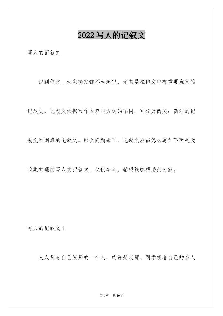 2024写人的记叙文_1_第1页