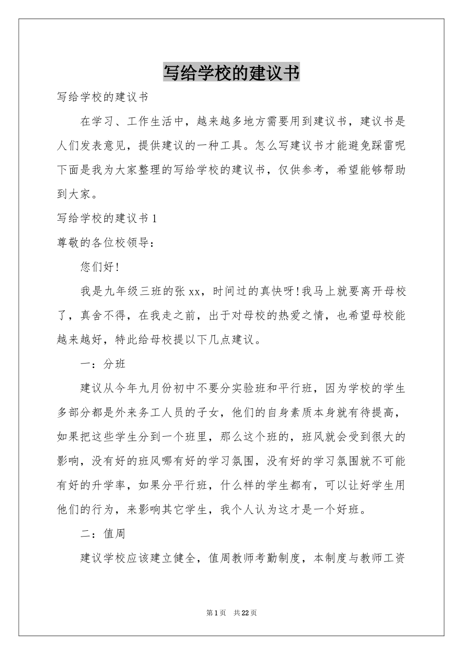 写给学校的建议书_第1页