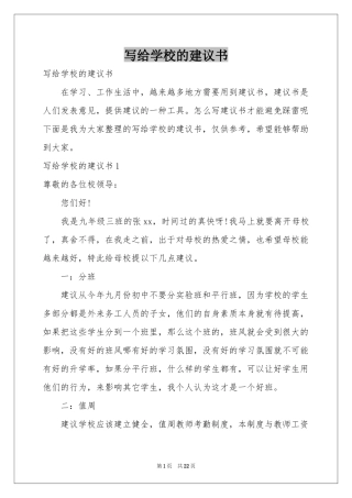 写给学校的建议书