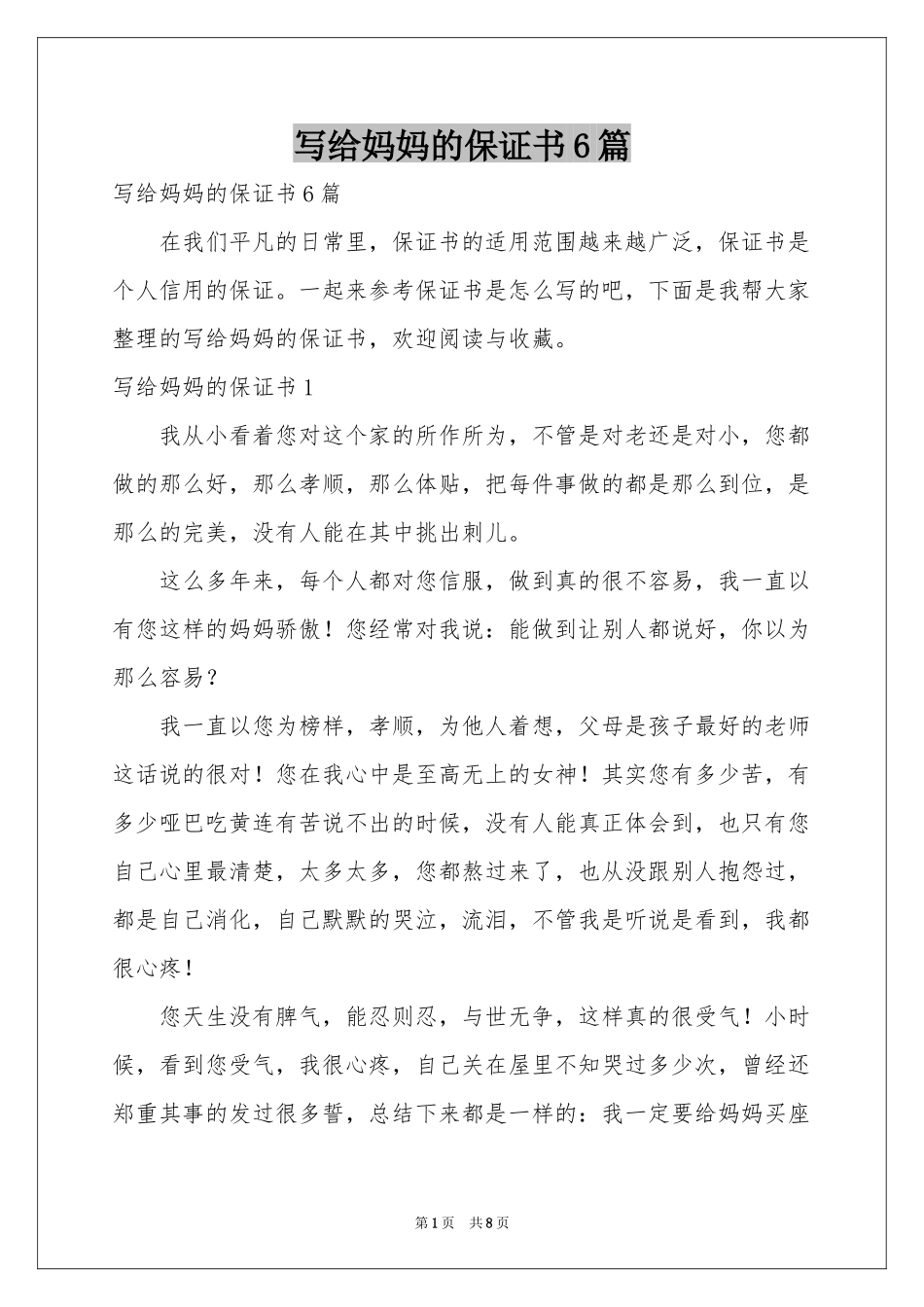 写给妈妈的保证书6篇_第1页