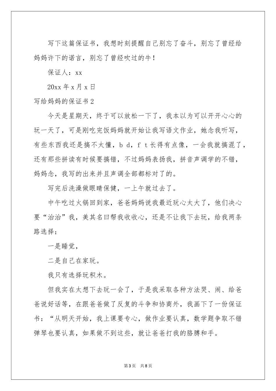 写给妈妈的保证书6篇_第3页