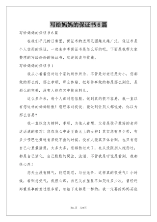 写给妈妈的保证书6篇