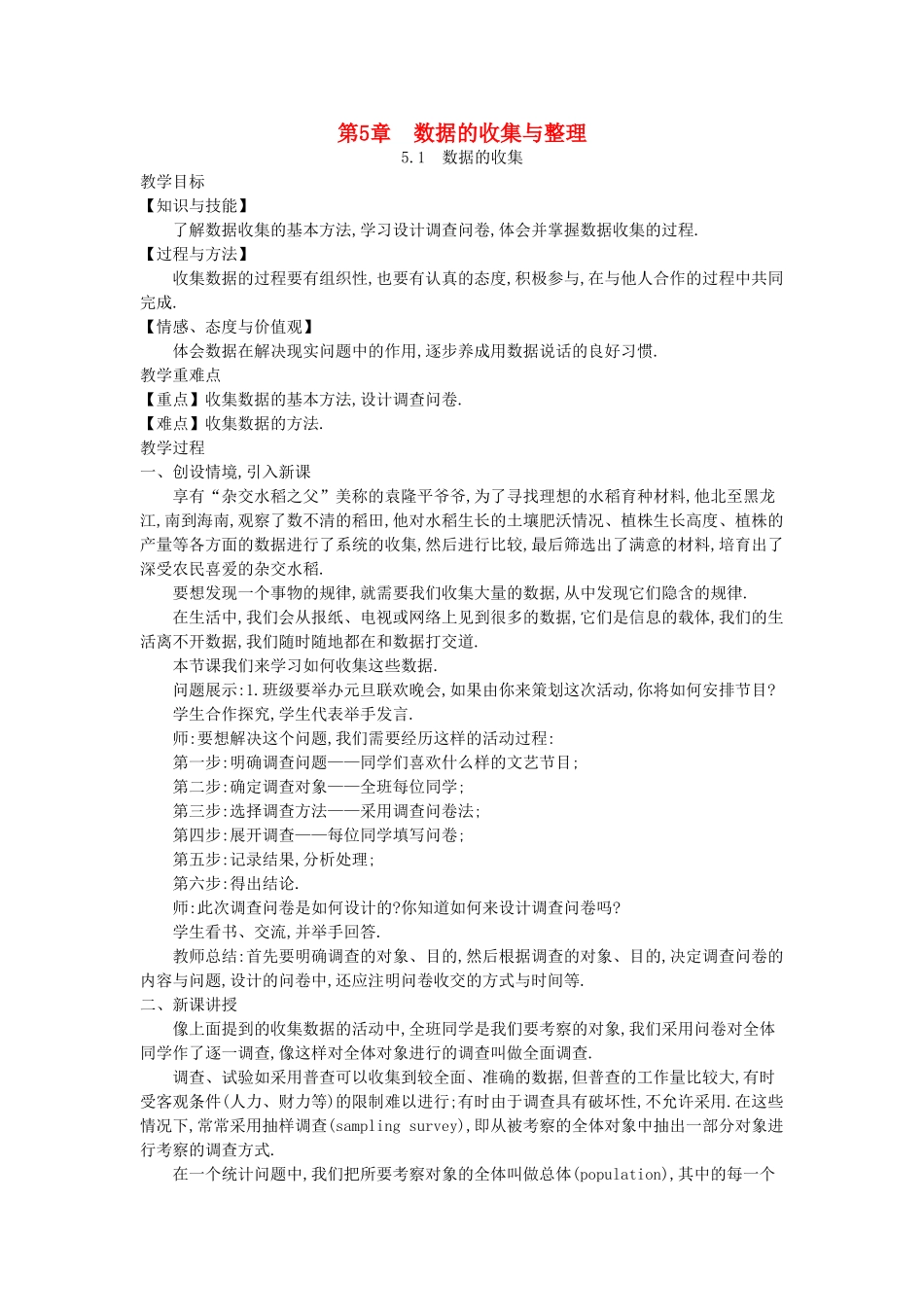 秋七年级数学上册 5.1 数据的收集教学设计 （新版）沪科版-（新版）沪科版初中七年级上册数学教案_第1页