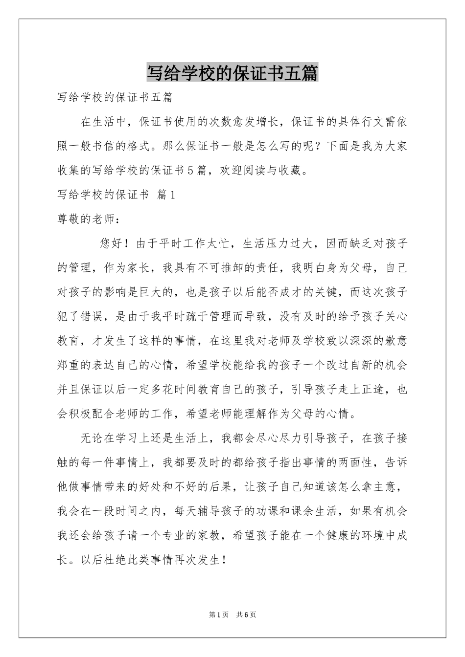 写给学校的保证书五篇_第1页